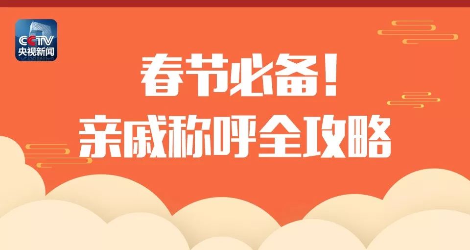 補課了!拜年不知道親戚咋稱呼?攻略奉上,春節回家不尷尬!