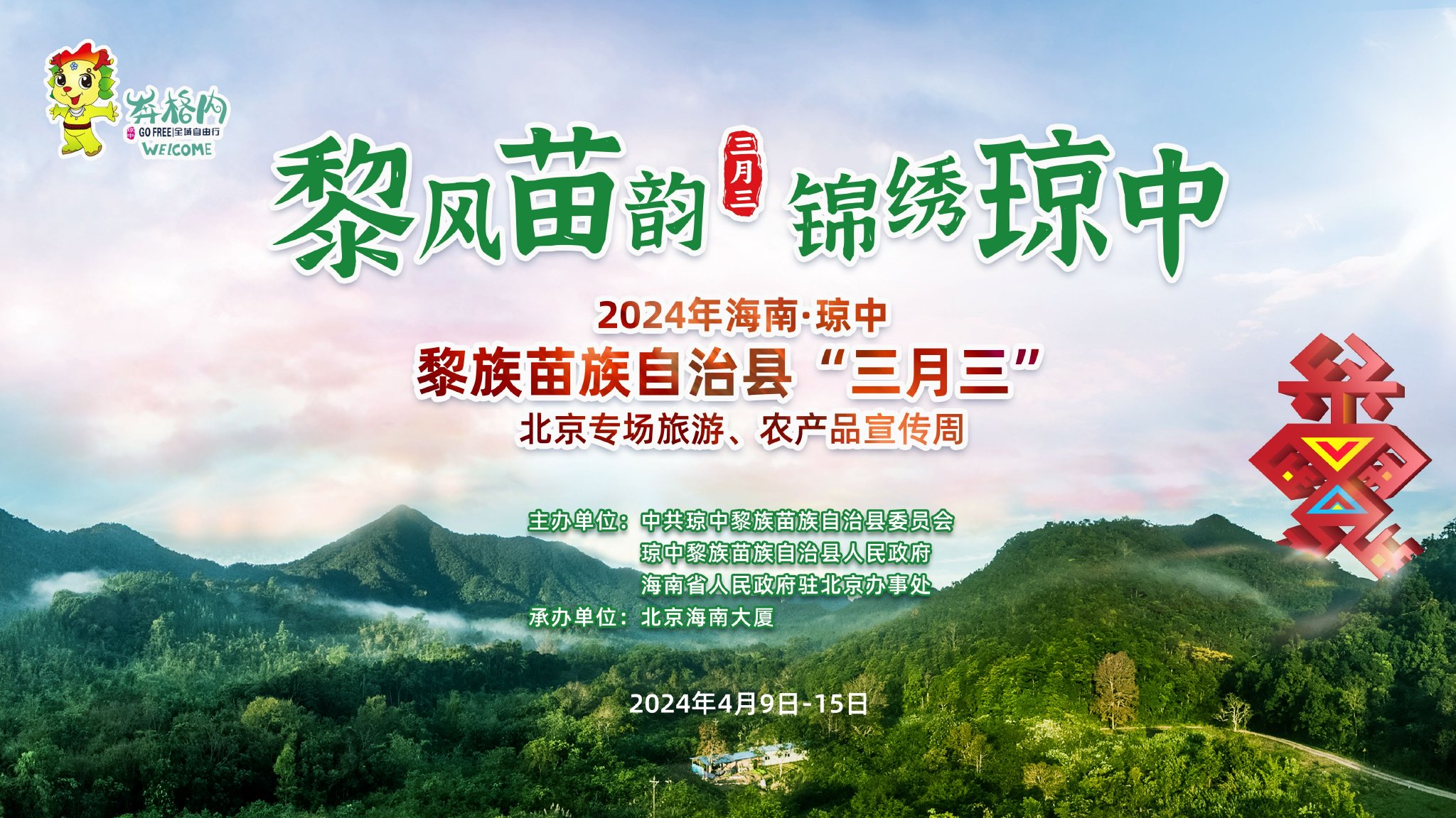 三月三琼中黎族苗族自治县专场旅游农产品推介周亮相京城