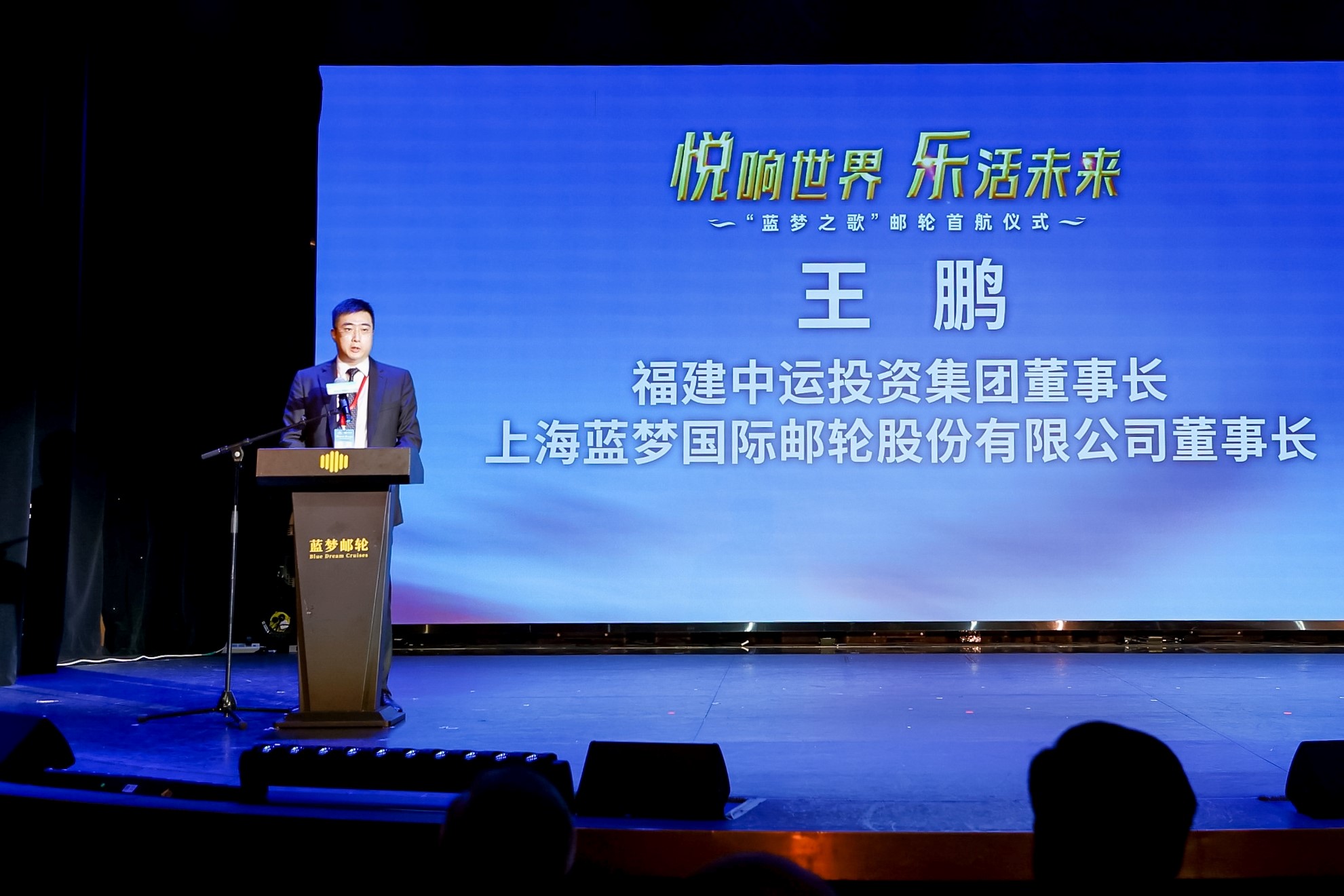 上海蓝梦国际邮轮股份有限公司董事长王鹏致辞