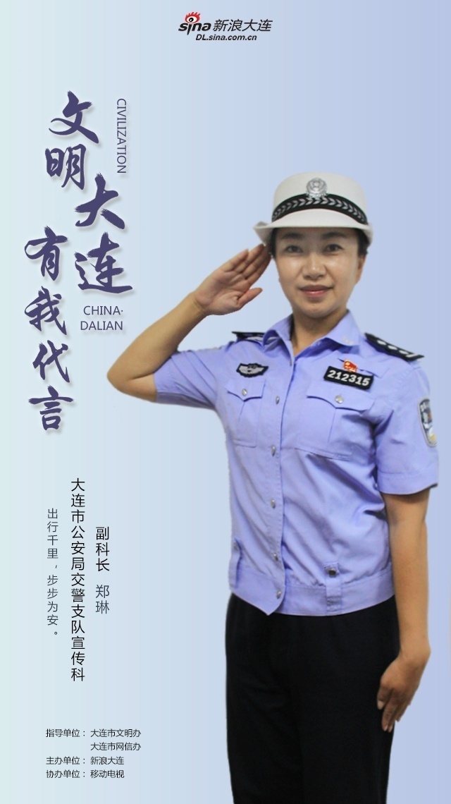 我是大连交警郑琳.