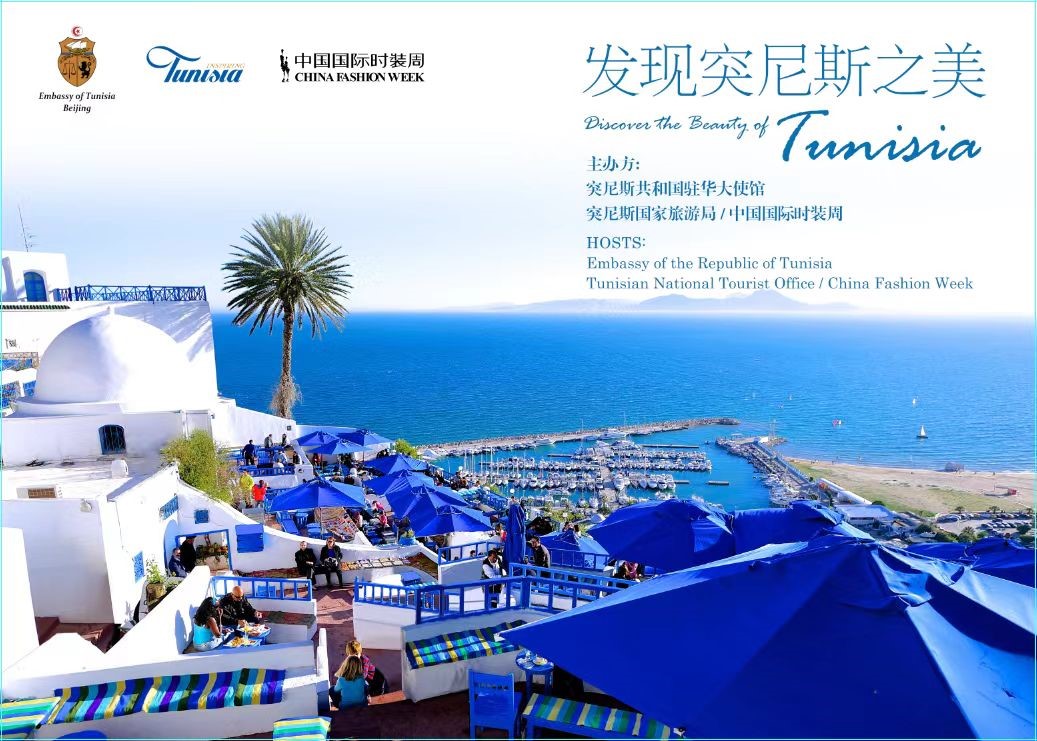 "发现突尼斯之美"主题时尚文化活动在京举办_新浪旅游_新浪网