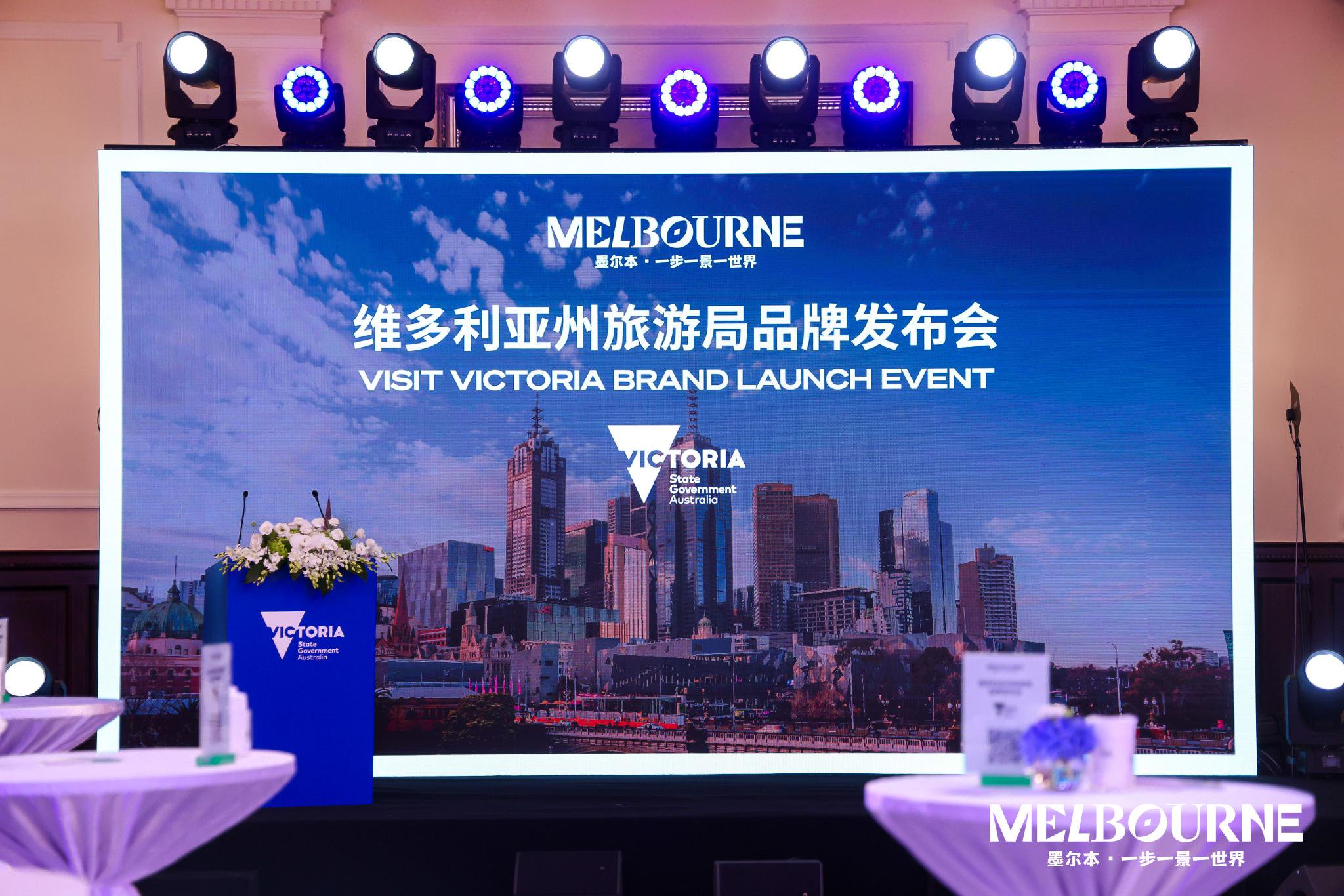 維多利亞州旅游局全球新品牌“墨爾本 一步一景一世界”中國區發布會