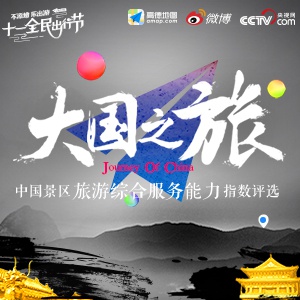 中国景区旅游综合服务能力指数评选