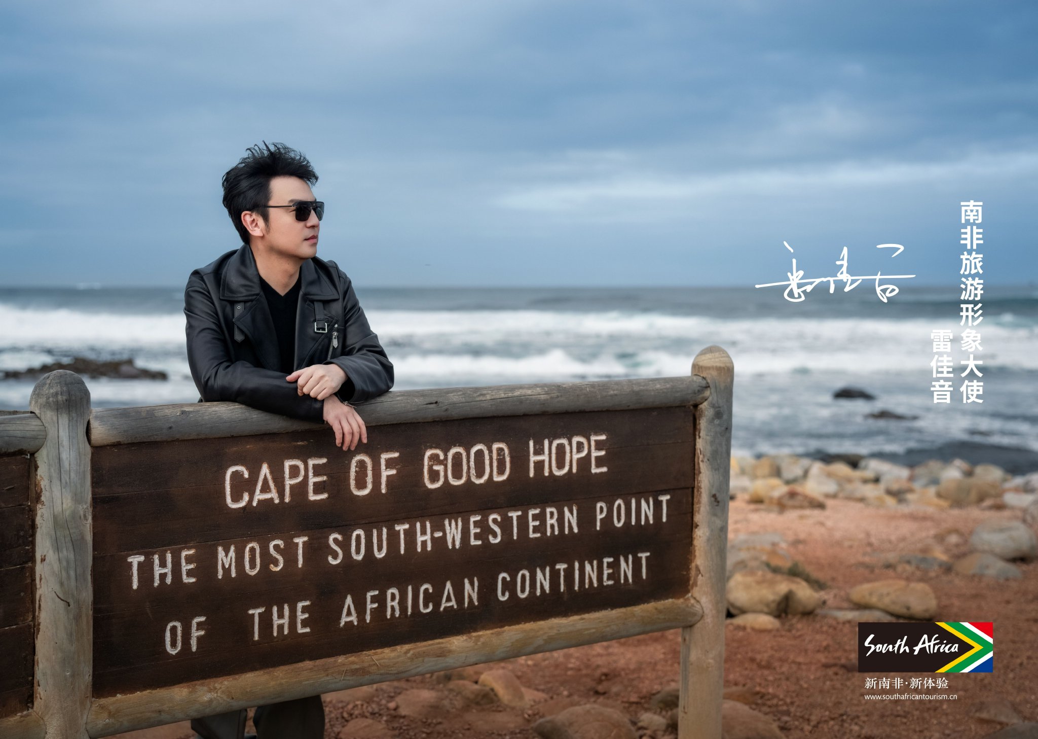 “南非旅游形象大使”雷佳音先生