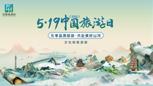 #519中国旅游日#