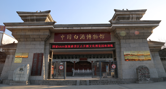 "酒香四溢"—— 古井镇