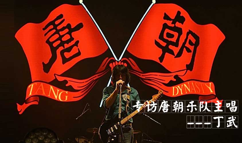 专访唐朝乐队主唱---丁武