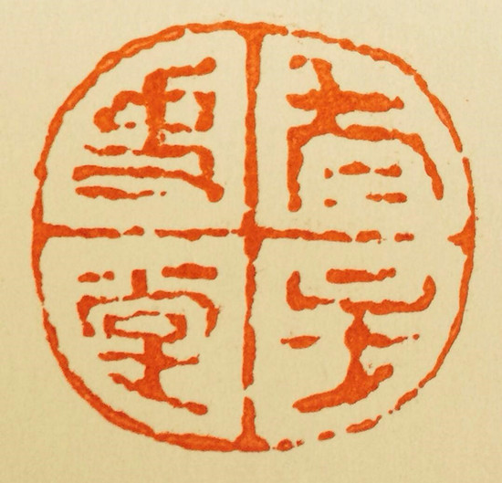 非遗中国金石篆刻