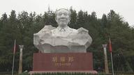 胡耀邦塑像揭幕仪式在湖南浏阳举行