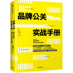 《品牌公关实战手册》 李国威 著