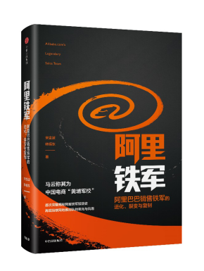 《阿里铁军：阿里巴巴销售铁军的进化、裂变与复制》　宋金波 韩福东  著