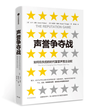 《声誉争夺战：如何在失控的时代重掌声誉主动权》　［英］ 大卫·沃勒 ；［英］ 鲁伯特·扬格