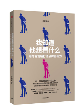  《我知道他想看什么：用内容打造品牌营销影响力》　　沙建军 著