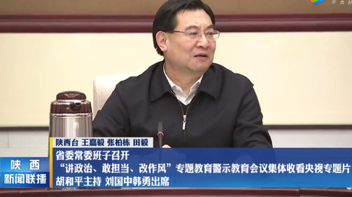 视频|陕西省委常委班子召开专题教育警示教育会议 集体观看央视专题片