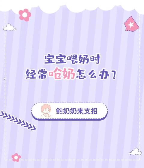 宝宝喂奶时，经常呛奶怎么办？