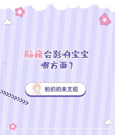 脑瘫会影响宝宝哪些方面？
