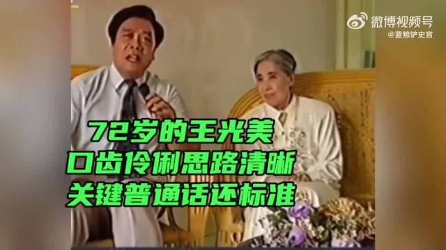 72岁王光美，口齿伶俐思路清晰，关键普通话还标准