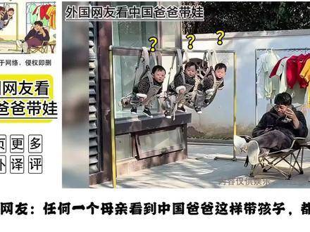 外国友人围观中国爸爸花式带娃，直呼太好笑！