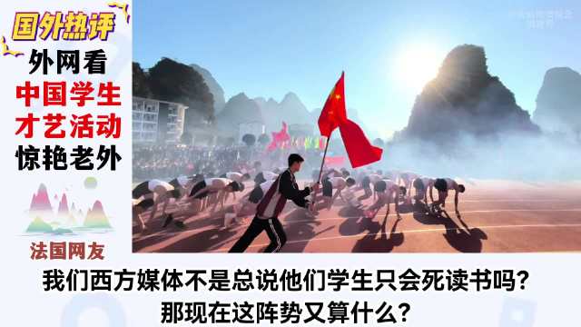 中国学生才艺活动震撼老外！法国网友：他们