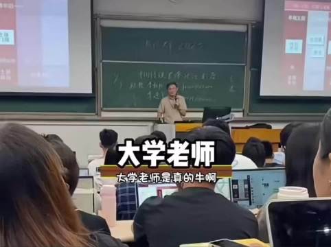 你永远不会知道你的大学老师有多牛！