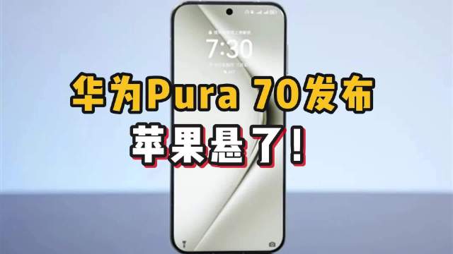 对比华为Pura 70和苹果<em>iPhone</em>，发现了大秘密