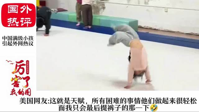 老外看中国满级小孩，每一个都天赋满满，比成年人厉害多了！