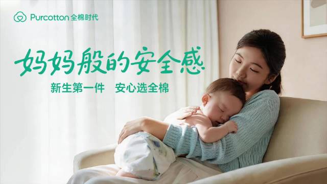 全棉时代推出新生儿安全感守护计划