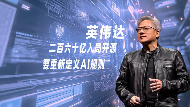 英伟达260亿美元布局开源大模型实为掌控行业话语权