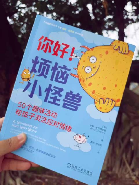 趣味绘本《你好！烦恼小怪兽》帮孩子应对情绪难题