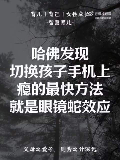哈佛发现，切断孩子手机上瘾最快的方式，就是眼镜蛇效应！