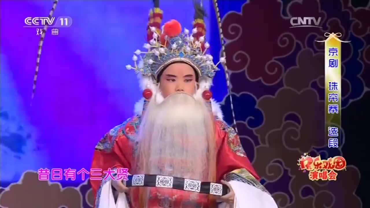 马力蓝天傅希如合唱京剧《珠帘寨》选段昔日有个三大贤