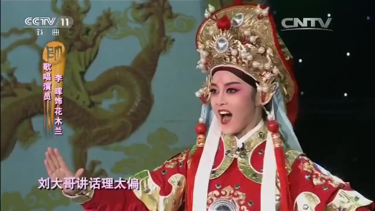 刘大哥讲话理太偏 豫剧花木兰经典名段 常香玉大师弟子王惠演唱