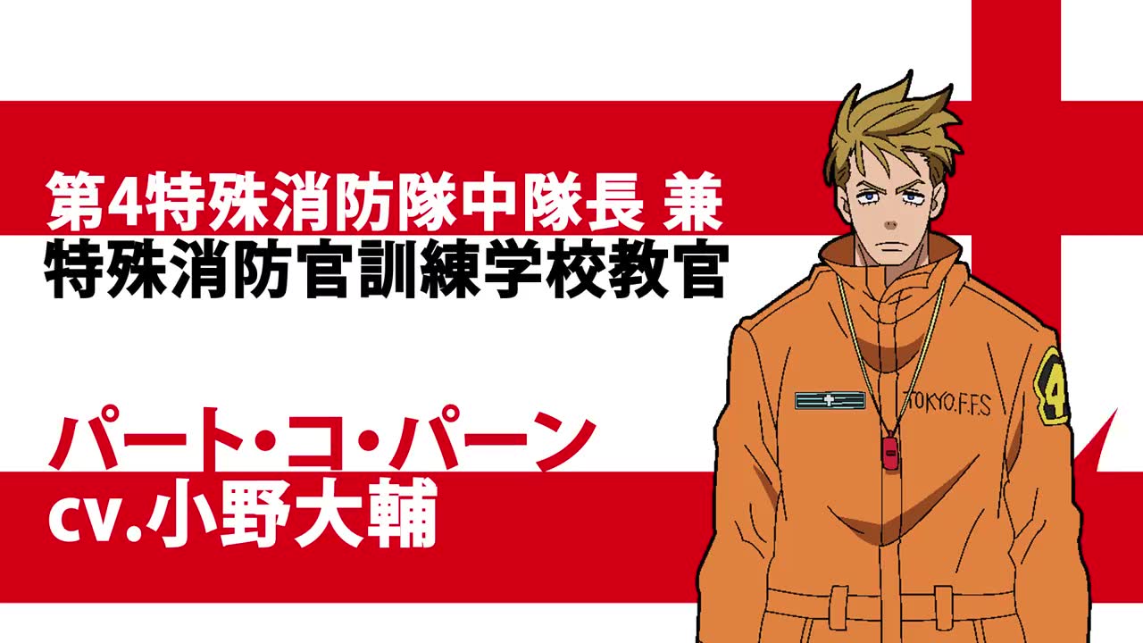 tv动画《炎炎消防队》第二季追加声优:小野大辅