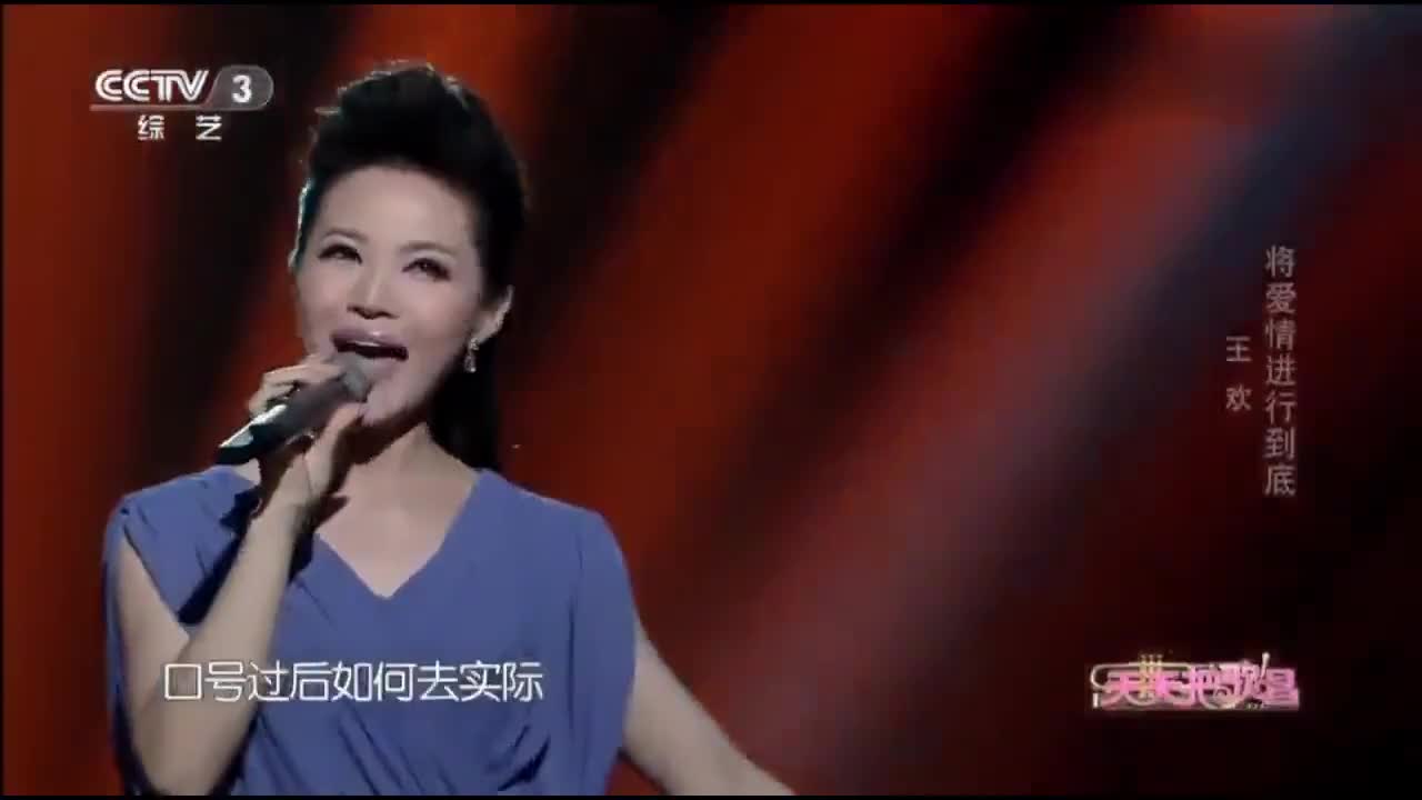 歌手王欢演唱《将爱情进行到底》真的太有感觉了