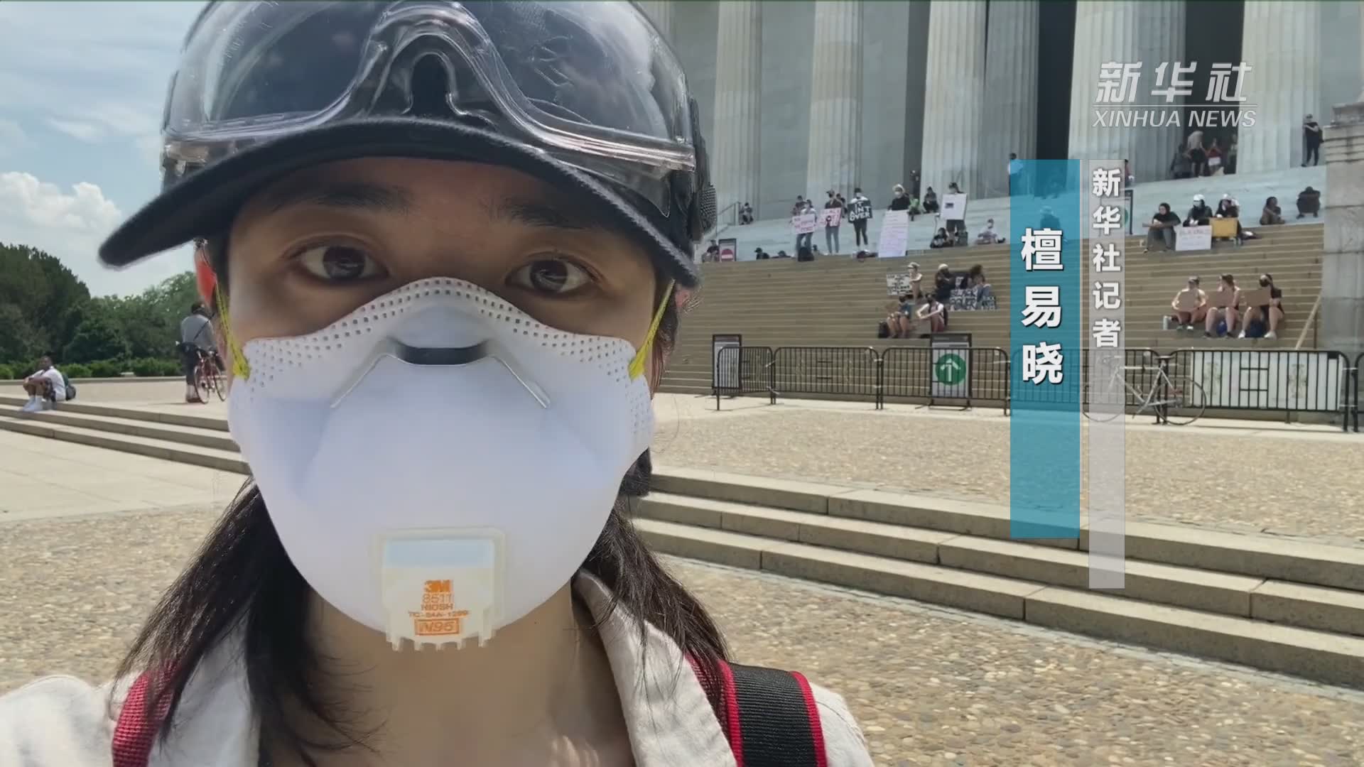 记者连线 | 弗洛伊德葬礼当天  华盛顿举办纪念活动