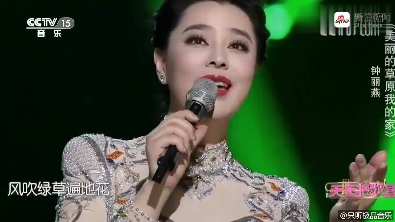 钟丽燕演唱《美丽的草原我的家》 美丽的草原我的家 风吹绿草遍地