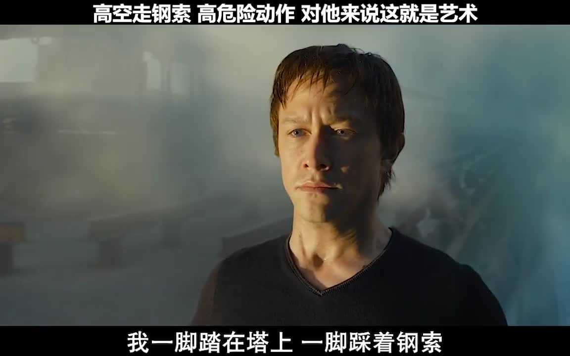 《云中行走》根据法国杂技艺术家菲利普·帕特的个人自传改编