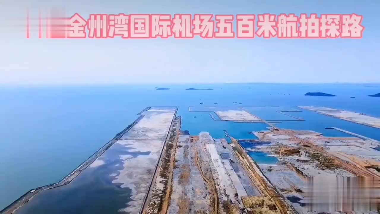 金州湾国际机场,建成之后将是亚洲最大海上机场