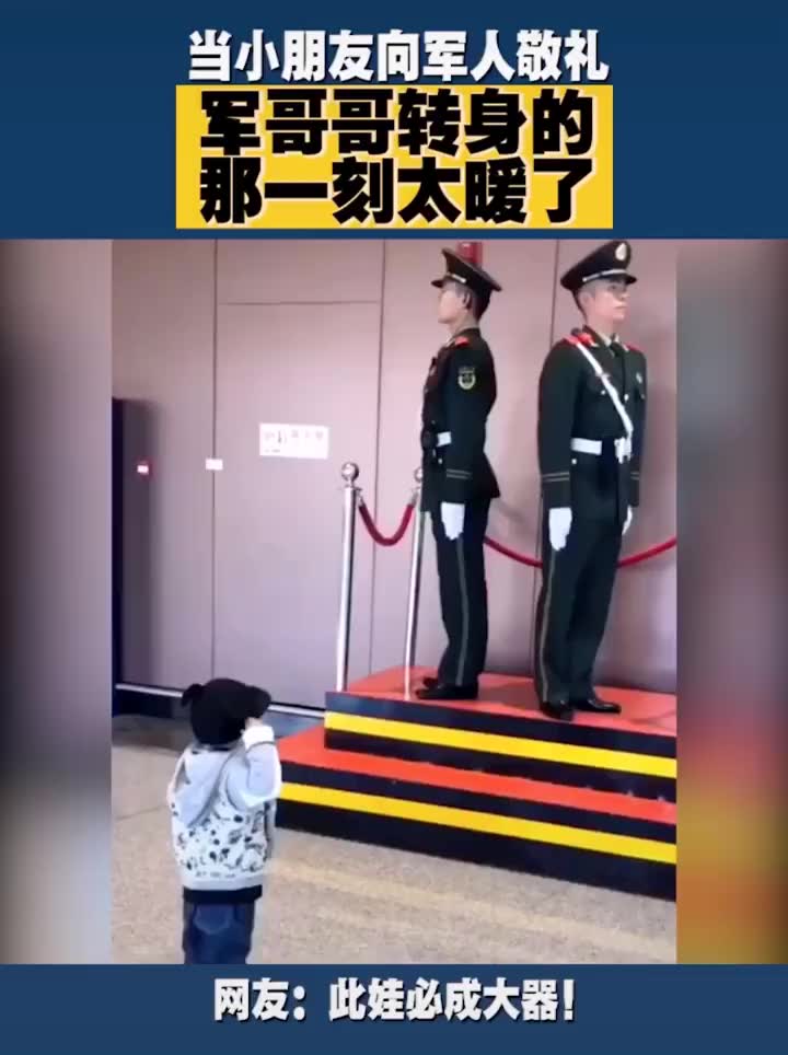 当小朋友向军人敬礼,兵哥哥转身回礼的那一刻太暖心了