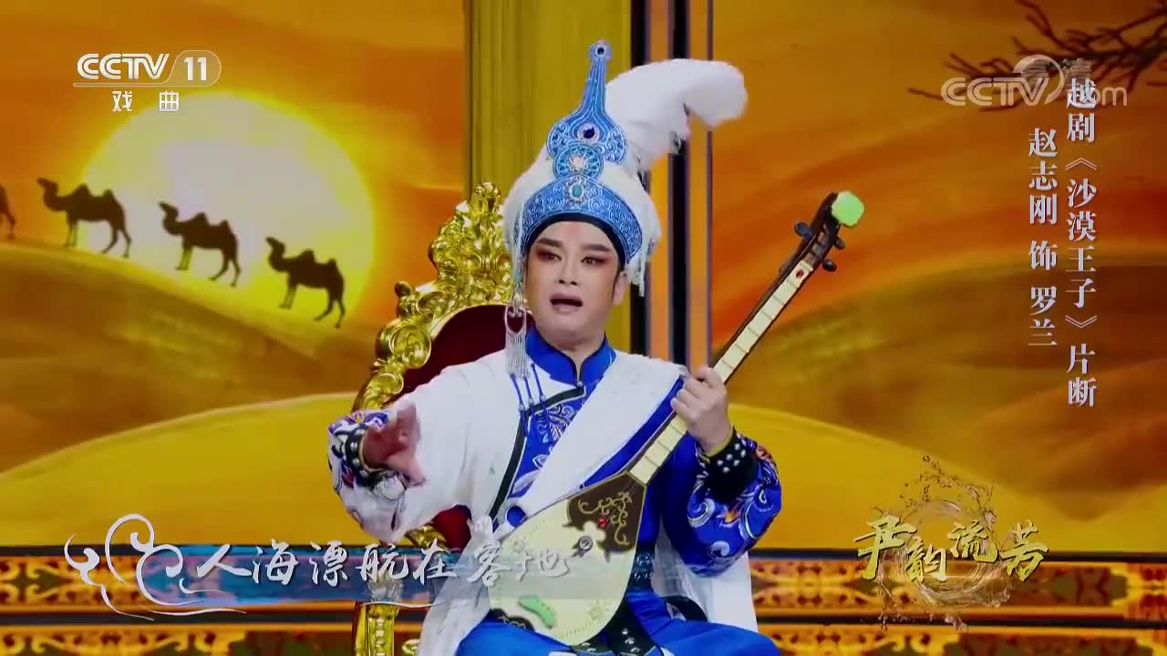 越剧《沙漠王子》选段,罗兰王子的经典唱段,听完意犹未尽!