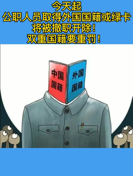 公职人员取得外国国籍或绿卡,将被撤职开除!