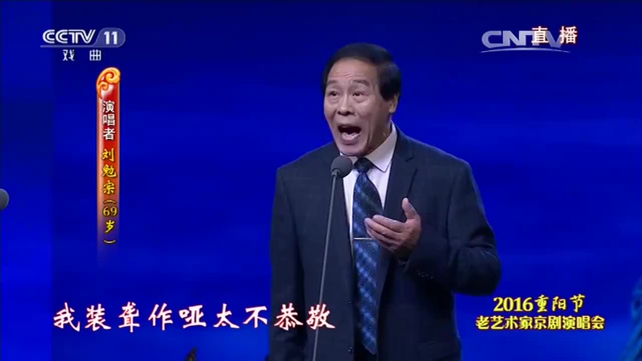 刘勉宗演唱京剧《杨门女将》经典选段,老艺术家不愧是老艺术家!