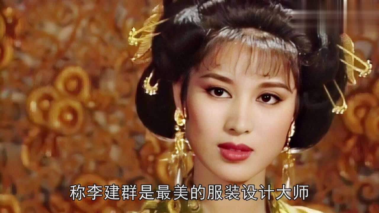 视频:李建群昔日作品回顾 被赞古典美人才华出众