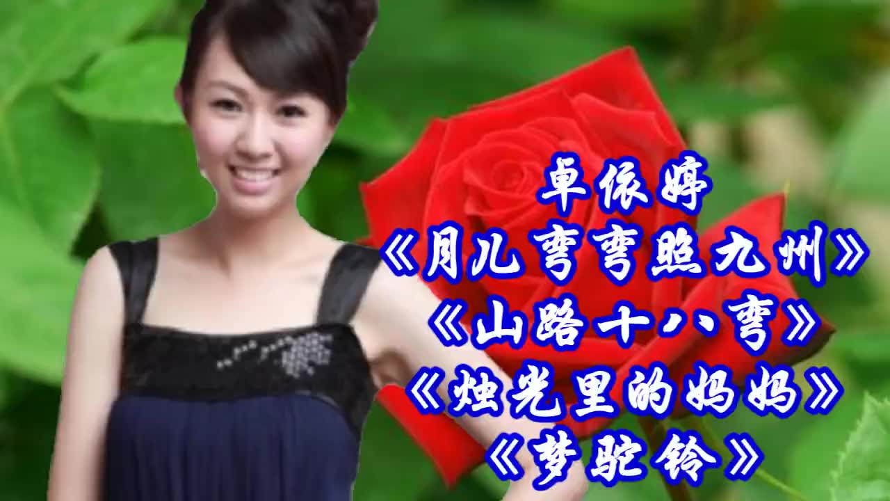 卓依婷《月儿弯弯照九州山路十八弯烛光里的妈妈梦驼铃》