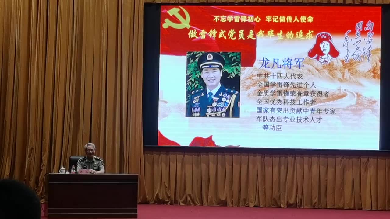 聆听龙凡将军授课:做雷锋式党员是我毕生的追求
