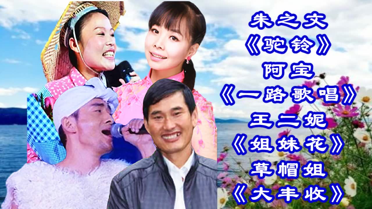 朱之文阿宝王二妮草帽姐《驼铃 一路歌唱 姐妹花 大丰收》