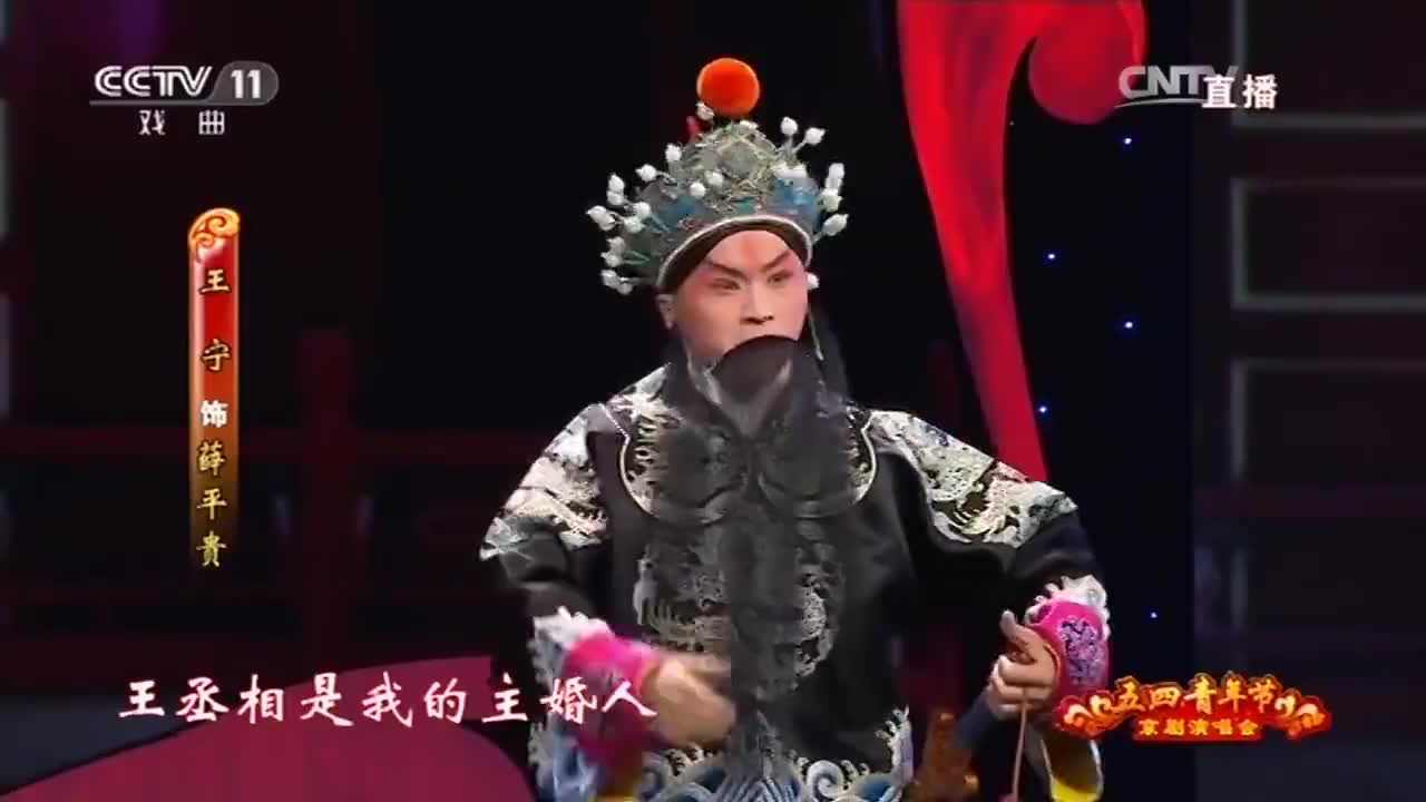 王蓉蓉,罗京,白燕升,李扬演绎京剧《武家坡》选段