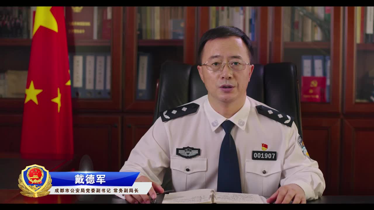 成都公安|成都市公安局党委副书记,常务副局长戴德军