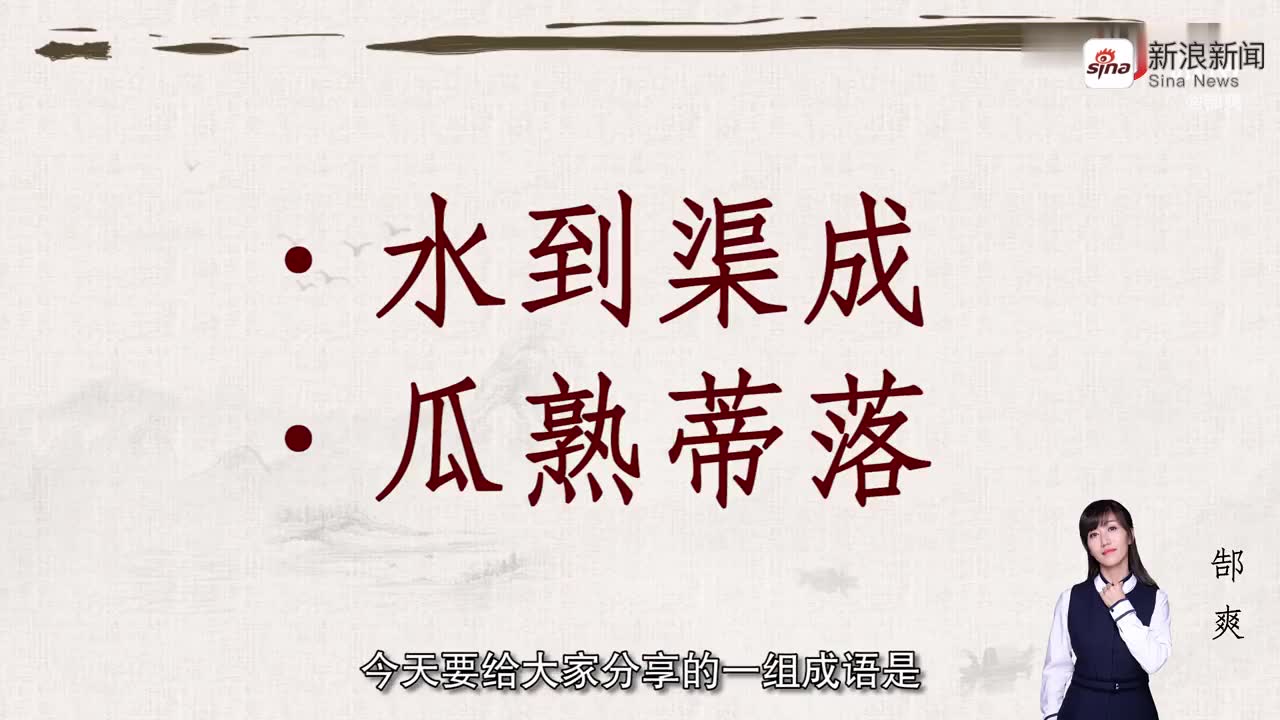 近义成语辨析:瓜熟蒂落&水到渠成