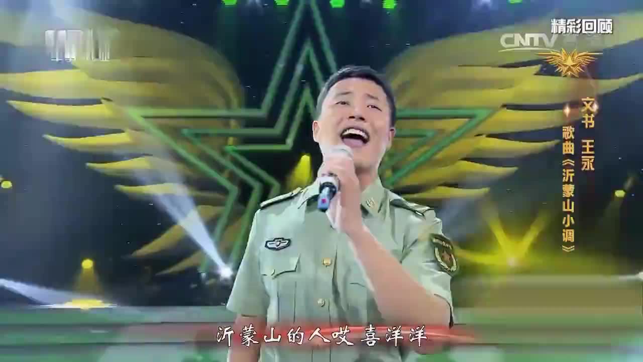 军营歌手王永《沂蒙山小调》,家乡的民歌,深情好听!